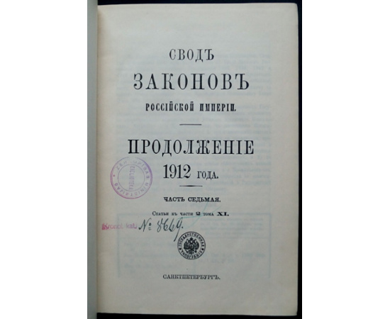 Свод законов Российской Империи. Продолжение 1912 года. Часть седьмая. Статьи к части II тома XI.