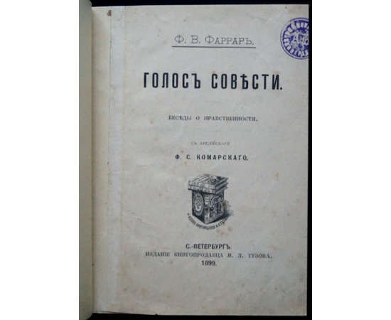 Фаррар Ф.В. Голос совести. Беседы о нравственности