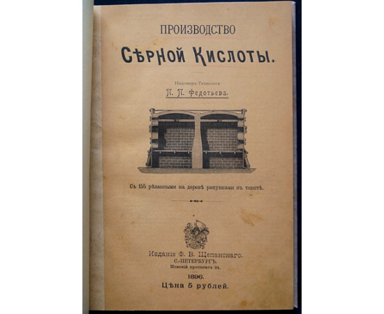 Федотьев, П.П., инженер-технолог Производство серной кислоты.