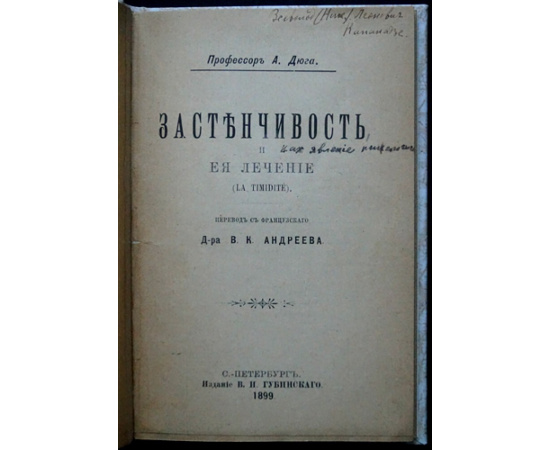 Дюга А., проф. Застенчивость и ее лечение.