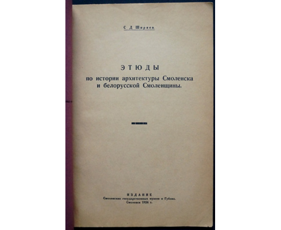 Ширяев С. Д. Этюды по истории архитектуры Смоленска и белорусской Смоленщины.