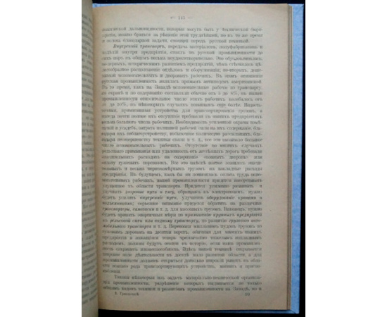 Гриневецкий В.И. Послевоенные перспективы русской промышленности.