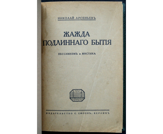 Арсеньев Н. Жажда подлинного бытия: Пессимизм и мистика.