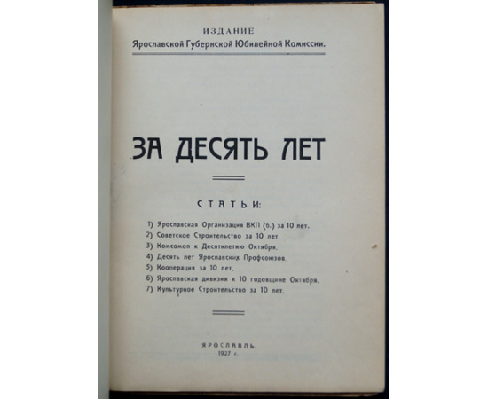 За десять лет: К 10-летию советской власти.