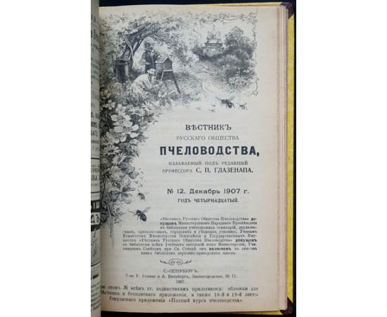 Вестник Русского общества пчеловодства: Комплект двенадцати номеров за 1906-1907 г.