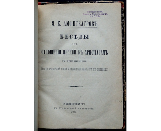 Амфитеатров Я.К. Беседы об отношении церкви к христианам.