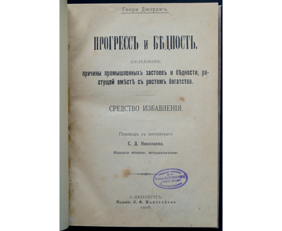 Джордж Генри. Прогресс и бедность. Исследование причины промышленных застоев и бедности, растущей вместе с ростом богатства