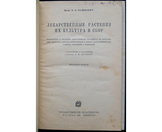 Пашкевич В.В., проф. Лекарственные растения, их культура и сбор