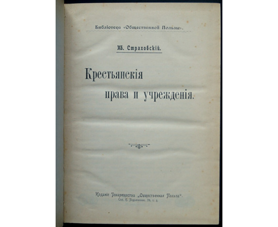 Страховский Ив. Крестьянские права и учреждения.
