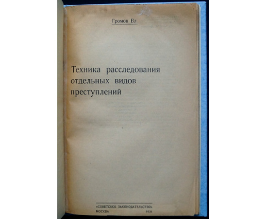 Громов Вл. Техника расследования отдельных видов преступлений.