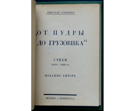 Агнивцев Н.Я. От пудры до грузовика.