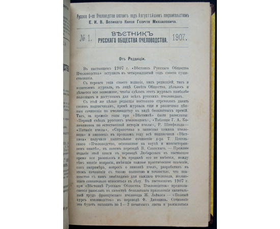 Вестник Русского общества пчеловодства: Комплект двенадцати номеров за 1906-1907 г.
