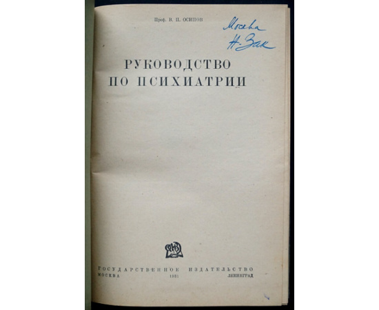 Осипов В.П., проф. Руководство по психиатрии.