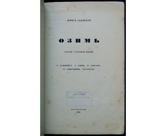 Садовской Б. Озимь. Статьи о русской поэзии