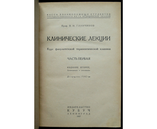 Глинчиков В.И. Проф. Клинические лекции. Курс факультетской терапевтической клиники в двух частях