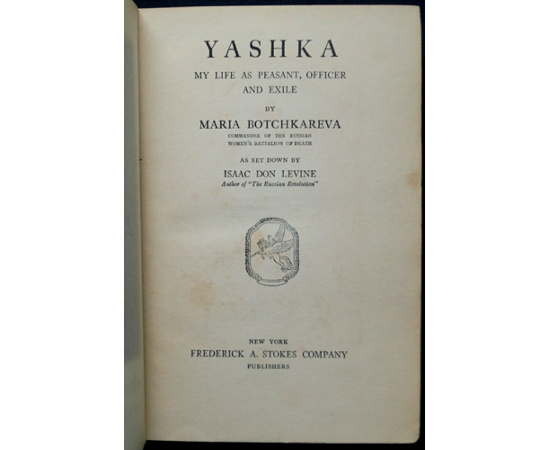 Botchkareva Maria. Yashka: my life as peasant, officer, and exile книга