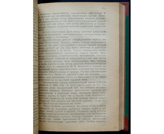 Маслов С.С. Трудовые земледельческие артели. Их значение, история, организация и устав