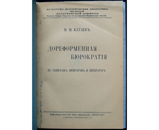 Катаев И.М. Дореформенная бюрократия. По запискам, мемуарам и литературе