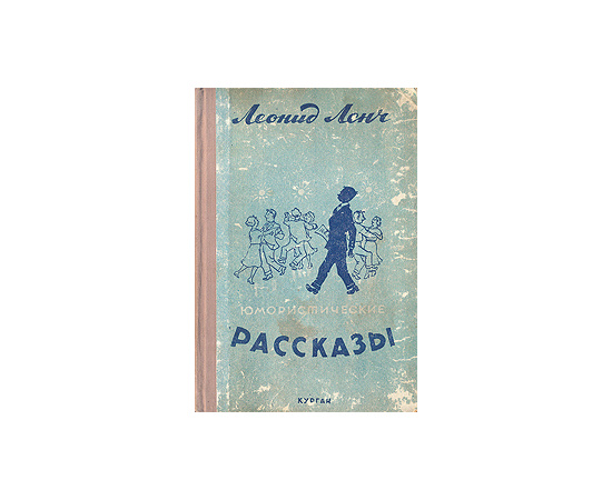 Леонид Ленч. Юмористические рассказы
