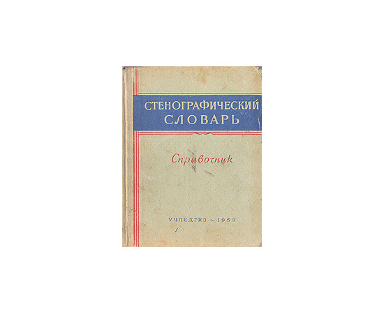 Стенографический словарь. Справочник