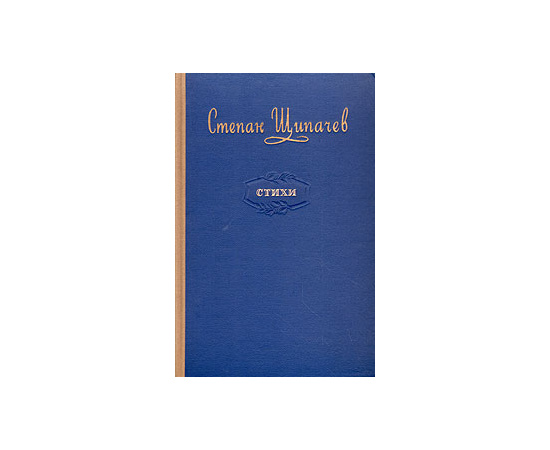 С. Щипачев. Стихи