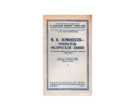 М. В. Ломоносов - основатель физической химии