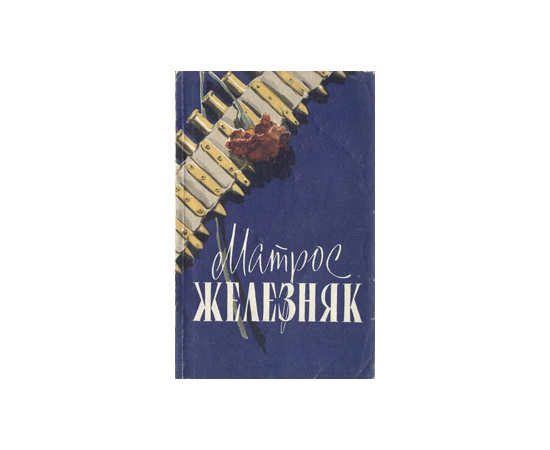 Матрос Железняк