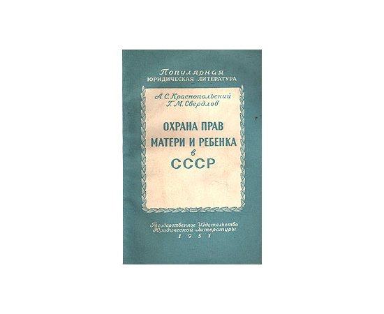 Охрана прав матери и ребенка в СССР