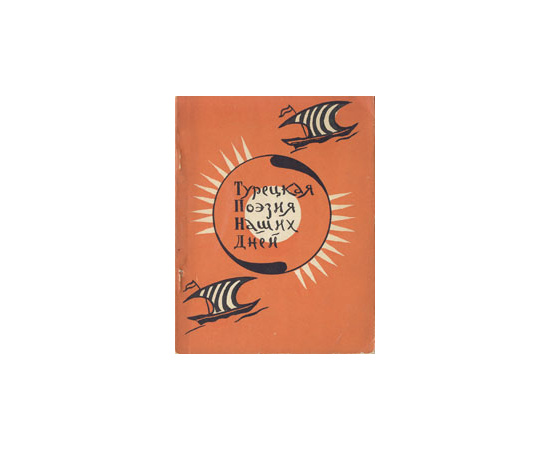 Турецкая поэзия наших дней