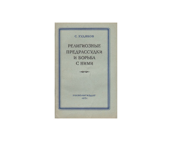 Религиозные предрассудки и борьба с ними