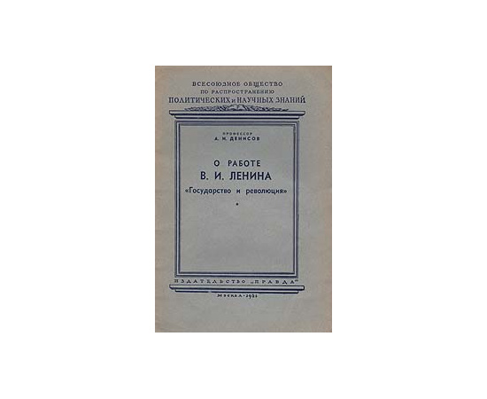 О работе В. И. Ленина "Государство и революция"