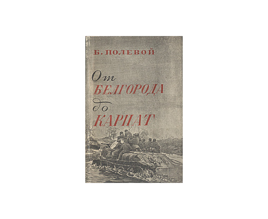 От Белгорода до Карпат