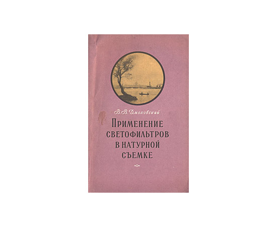 Применение светофильтров в натуральной съемке