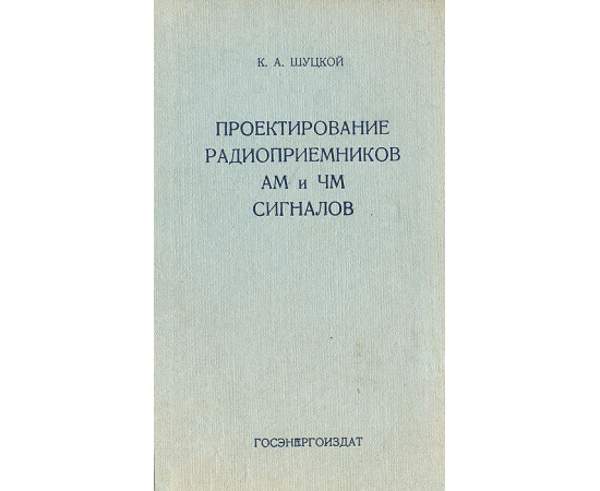 Проектирование радиоприемников АМ и ЧМ сигналов