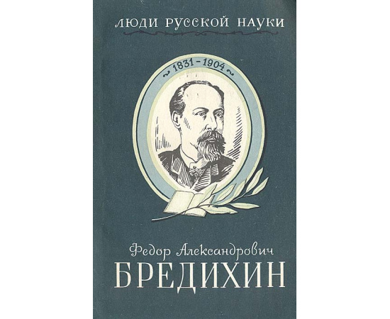 Федор Александрович Бредихин. Его жизнь и деятельность