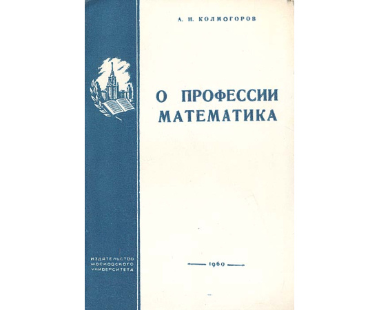 О профессии математика