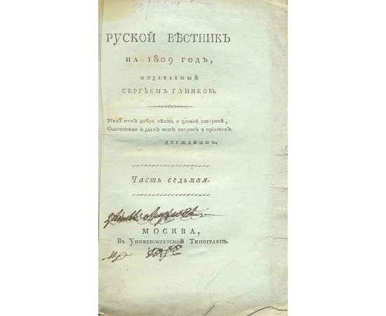Русский вестник. № 7, 1809 год, издаваемый Сергеем Глинкою