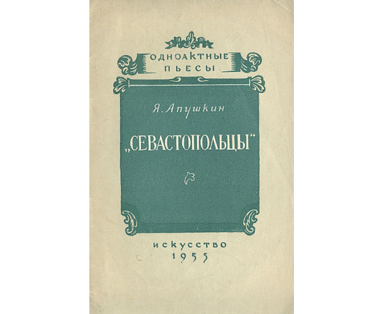 Севастопольцы