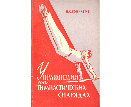 Упражнения на гимнастических снарядах