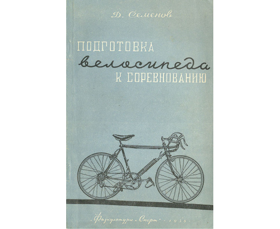 Подготовка велосипедиста к соревнованию