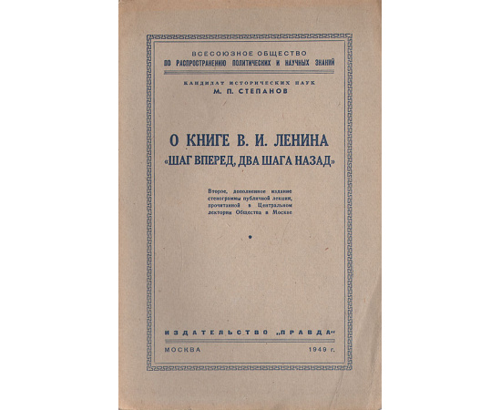 О книге В. И. Ленина "Шаг вперед, два шага назад"