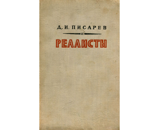 Реалисты