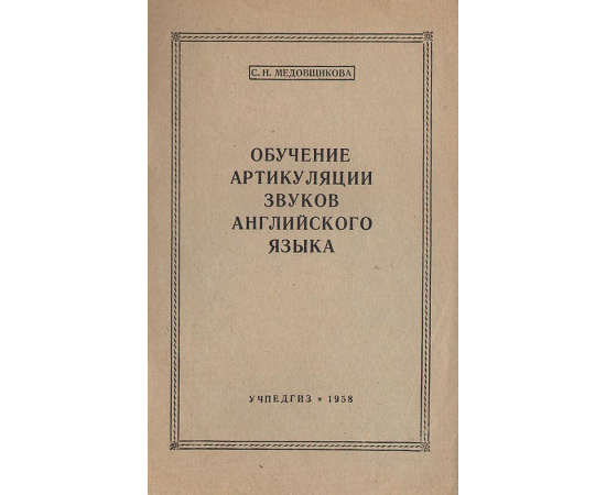 Обучение артикуляции звуков английского языка