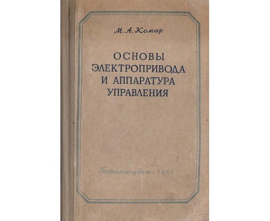 Основы электропривода и аппаратура управления