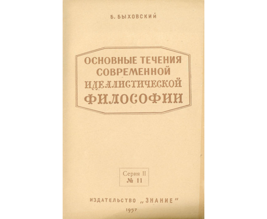 Основные течения современной идеалистической философии