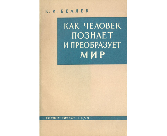 Как человек познает и преобразует мир