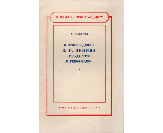 О произведении В. И. Ленина "Государство и революция"