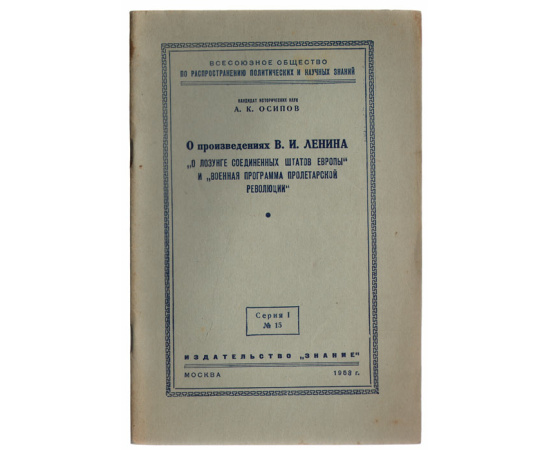 О произведениях В. И. Ленина "О лозунге Соединенных штатов Европы" и "Военная программа пролетарской революции"