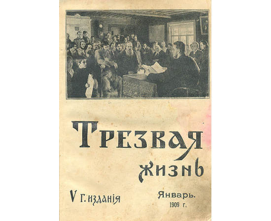 Трезвая жизнь. Январь 1909 года