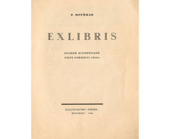 Exlibris. Краткий исторический очерк книжного знака